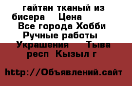 гайтан тканый из бисера  › Цена ­ 4 500 - Все города Хобби. Ручные работы » Украшения   . Тыва респ.,Кызыл г.